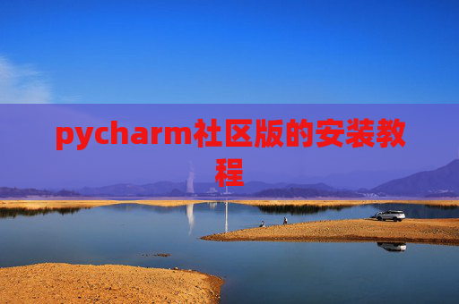 pycharm社区版的安装教程